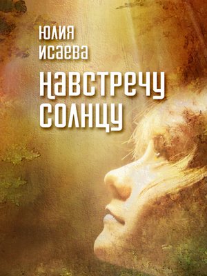 cover image of Навстречу солнцу
